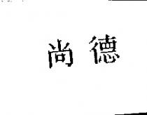 尚德