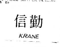 勤信 KRANE
