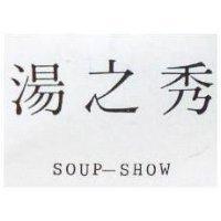 湯之秀 SOUP-SHOW