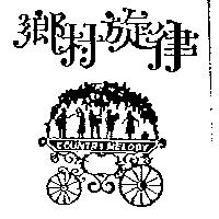鄉村旋律及圖 COUNTRY MELODY