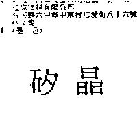 矽晶