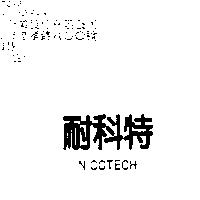 耐科特 NICOTECH