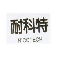 耐科特 NICOTECH