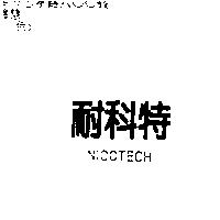 耐科特 NICOTECH