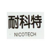 耐科特 NICOTECH