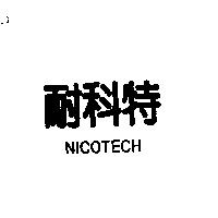 耐科特 NICOTECH
