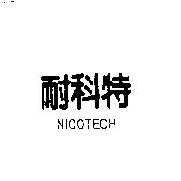 耐科特 NICOTECH