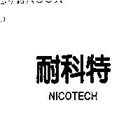 耐科特 NICOTECH