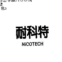 耐科特 NICOTECH