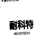 耐科特 NICOTECH