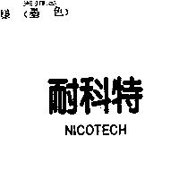 耐科特 NICOTECH