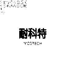 耐科特 NICOTECH