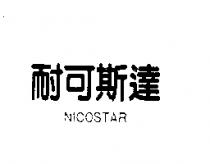 耐可斯達 NICOSTAR