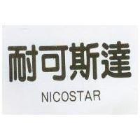 耐可斯達 NICOSTAR