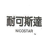 耐可斯達 NICOSTAR