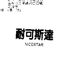 耐可斯達 NICOSTAR