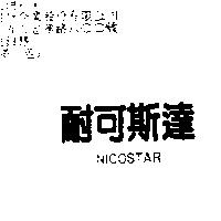 耐可斯達 NICOSTAR