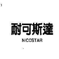 耐可斯達 NICOSTAR
