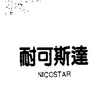 耐可斯達 NICOSTAR