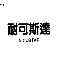 耐可斯達 NICOSTAR