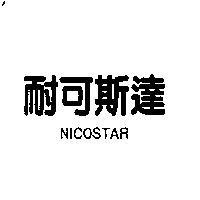 耐可斯達 NICOSTAR
