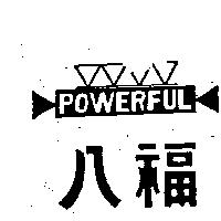 八福及圖 POWERFUL