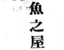魚之屋