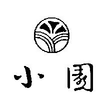 小園及圖