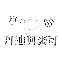 丹迪與裘可及圖 Tanti & Chyouko