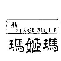 瑪姬瑪及圖 MAGI MODE