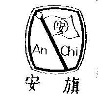 安旗及圖 An Chi
