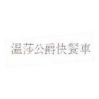 溫莎公爵快餐車