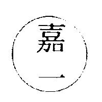 嘉一及圖