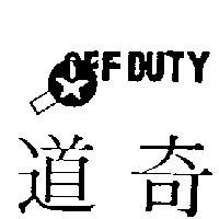 道奇及圖 OFF DUTY