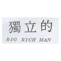 獨立的 BIG RICH MAN