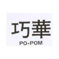 巧華 PO-POM