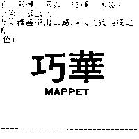 巧華 MAPPET