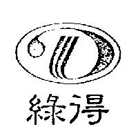 綠得及圖