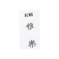雅樂 ALNO