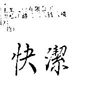 快潔 