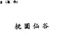 桃園仙谷