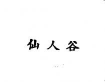 仙人谷
