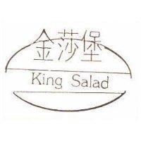 金莎堡及圖 KING SALAD