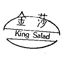 金莎及圖 KING SALAD