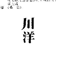 川洋