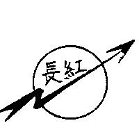 長紅及圖