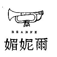 媚妮爾及圖 BEANNE