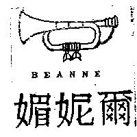媚妮爾及圖 BEANNE