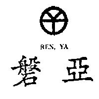 磐亞 REN, YA