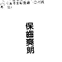保齒爽朗